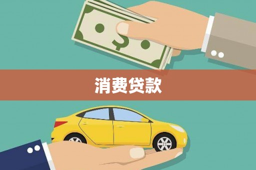大城消费贷款