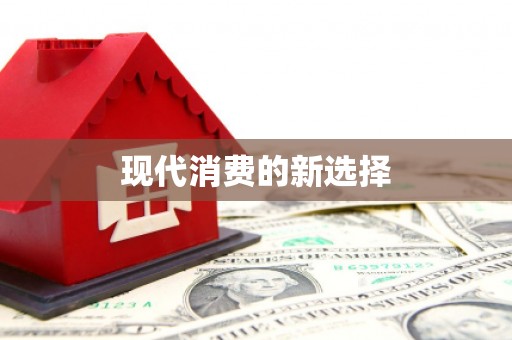 大城现代消费的新选择