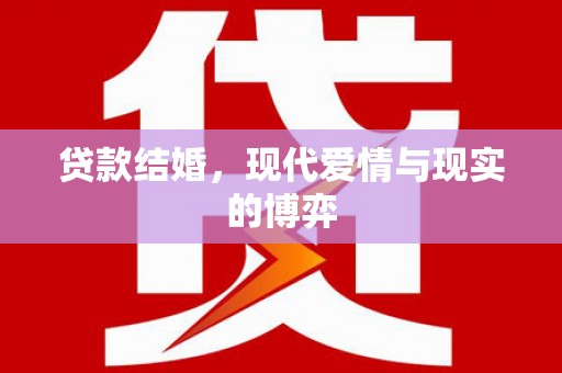 大城贷款结婚，现代爱情与现实的博弈