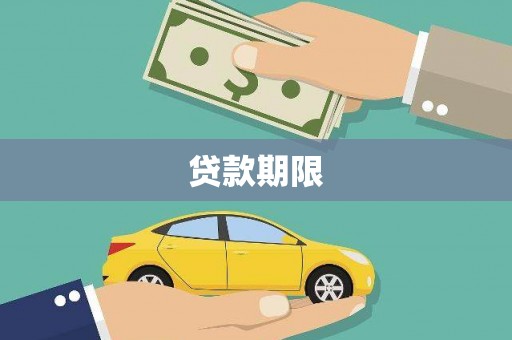 大城贷款期限