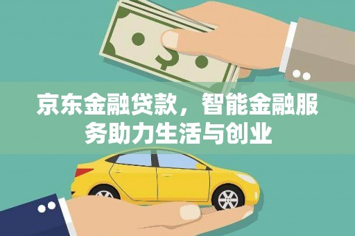 大城京东金融贷款，智能金融服务助力生活与创业