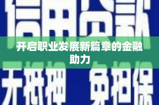 大城开启职业发展新篇章的金融助力