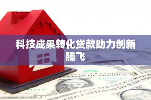 大城科技成果转化贷款助力创新腾飞