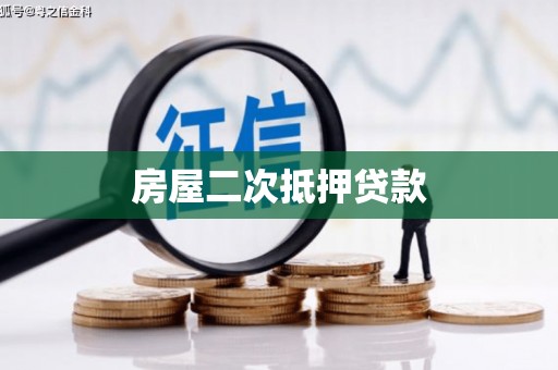 大城房屋二次抵押贷款