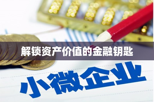 大城解锁资产价值的金融钥匙