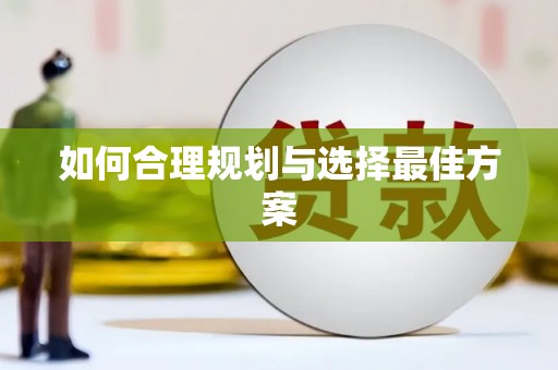 大城如何合理规划与选择最佳方案