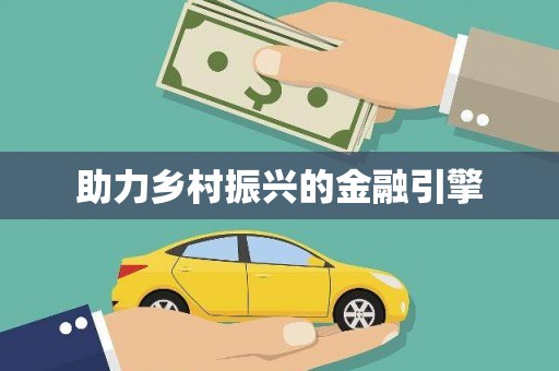 大城助力乡村振兴的金融引擎