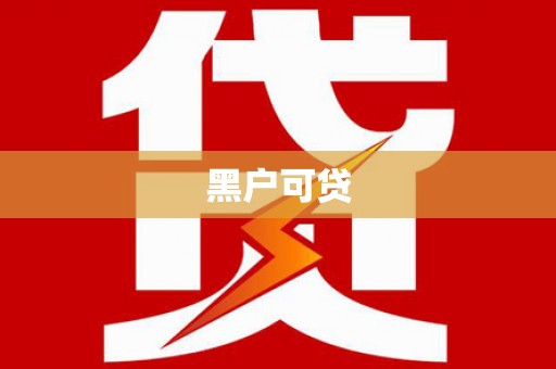 大城黑户可贷