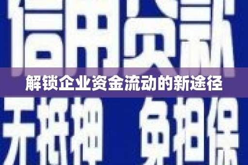 大城解锁企业资金流动的新途径