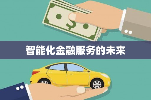 大城智能化金融服务的未来