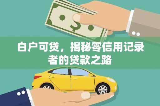 大城白户可贷，揭秘零信用记录者的贷款之路