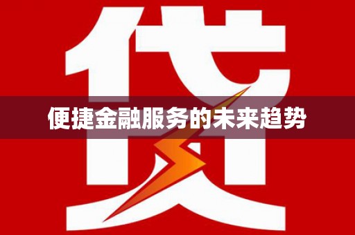大城便捷金融服务的未来趋势