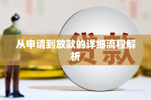 大城从申请到放款的详细流程解析