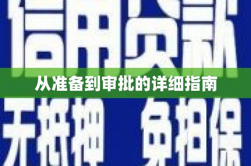 大城从准备到审批的详细指南