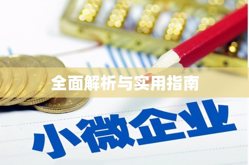 大城全面解析与实用指南