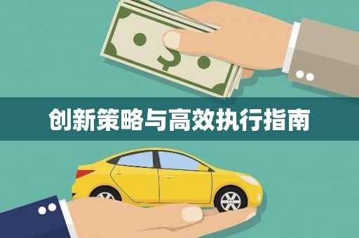 大城创新策略与高效执行指南