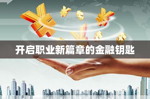 大城开启职业新篇章的金融钥匙