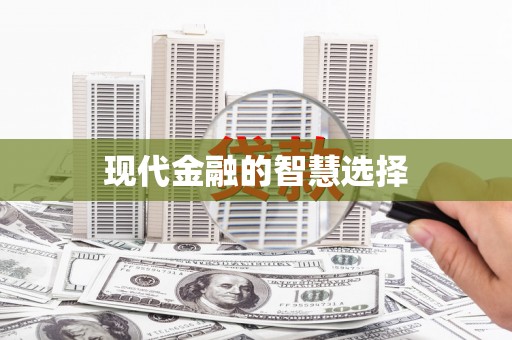 大城现代金融的智慧选择