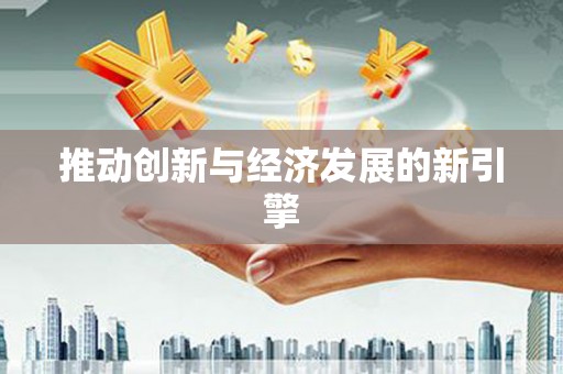 大城推动创新与经济发展的新引擎