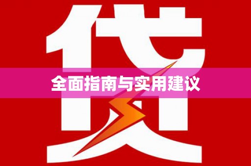 大城全面指南与实用建议