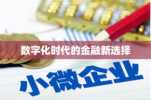 大城数字化时代的金融新选择