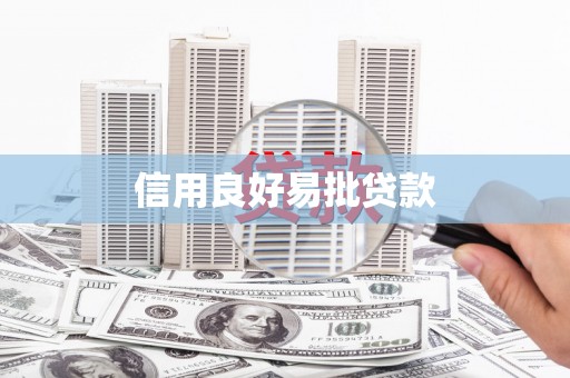 大城信用良好易批贷款