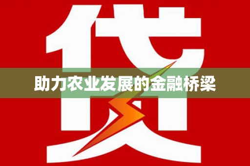 大城助力农业发展的金融桥梁
