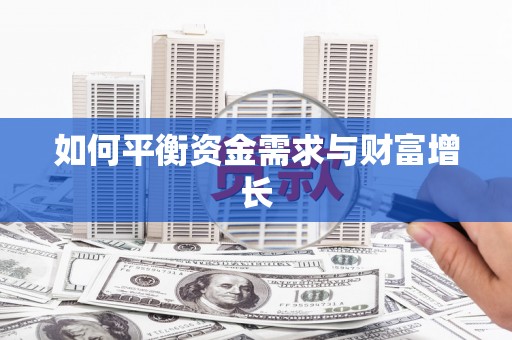 大城如何平衡资金需求与财富增长