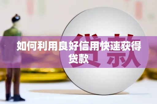 大城如何利用良好信用快速获得贷款