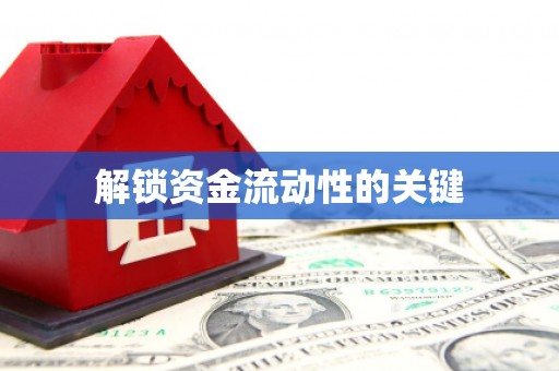 大城解锁资金流动性的关键