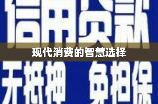 大城现代消费的智慧选择