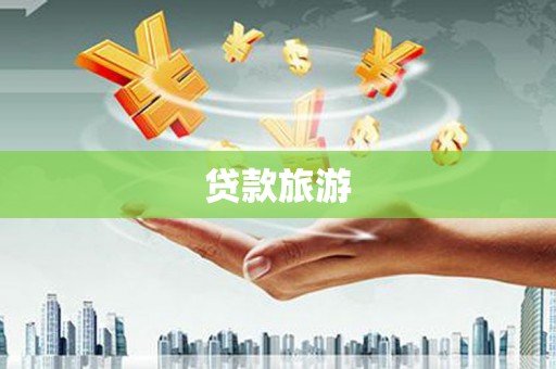 大城贷款旅游