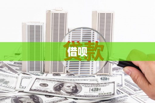 大城借呗
