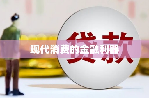 大城现代消费的金融利器