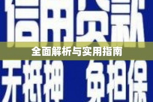 大城全面解析与实用指南