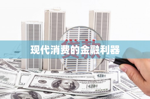 大城现代消费的金融利器