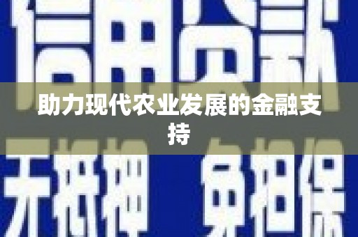 大城助力现代农业发展的金融支持
