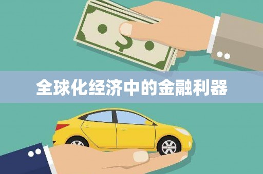 大城全球化经济中的金融利器