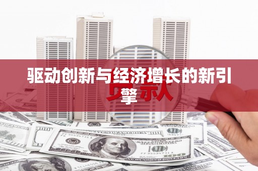 大城驱动创新与经济增长的新引擎