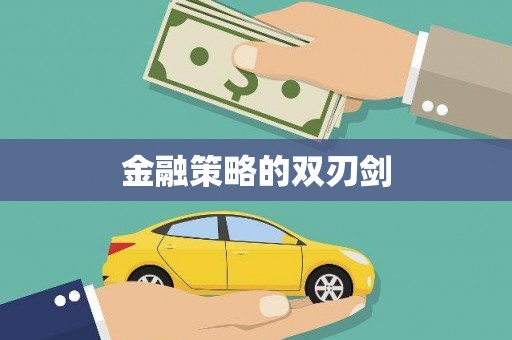 大城金融策略的双刃剑