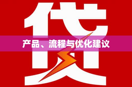 大城产品、流程与优化建议