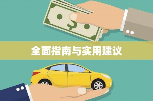 大城全面指南与实用建议