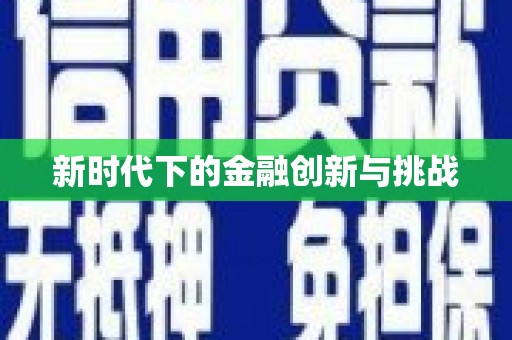 大城新时代下的金融创新与挑战