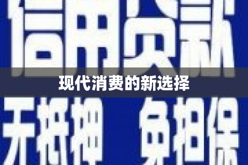 大城现代消费的新选择