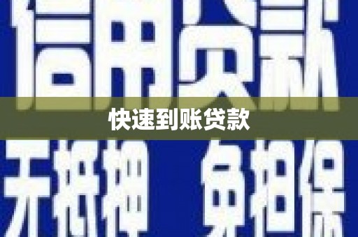 大城快速到账贷款