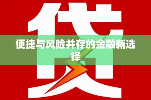 大城便捷与风险并存的金融新选择