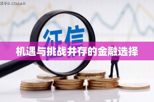 大城机遇与挑战并存的金融选择