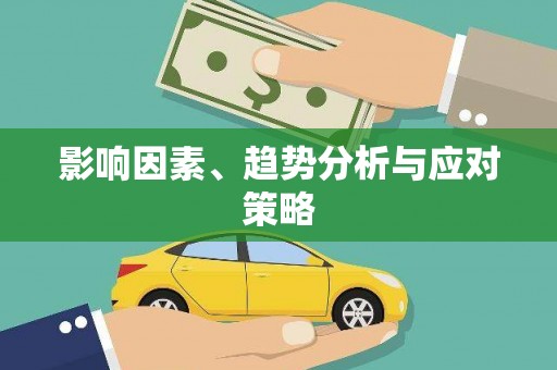 大城影响因素、趋势分析与应对策略