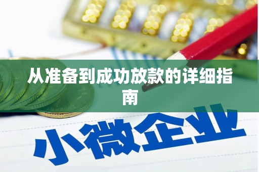 大城从准备到成功放款的详细指南