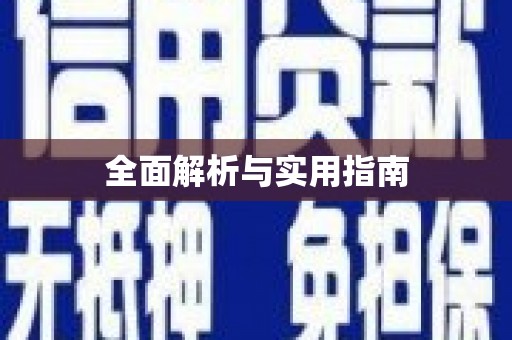 大城全面解析与实用指南